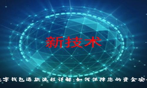 数字钱包退款流程详解:如何保障您的资金安全
