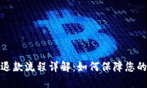 数字钱包退款流程详解:如何保障您的资金安全