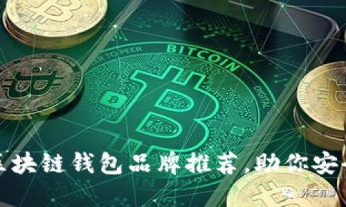 最值得信赖的区块链钱包品牌推荐,助你安全管理数字资产