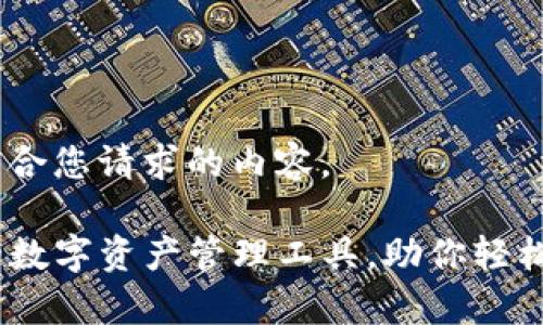 好的,下面是符合您请求的内容。
TP钱包:创新的数字资产管理工具,助你轻松掌控加密财富
