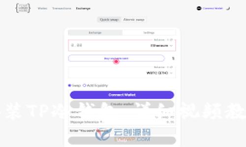 如何创建和安装TP冷钱包：详细视频教程与步骤解析