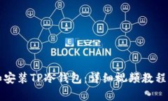 如何创建和安装TP冷钱包：详细视频教