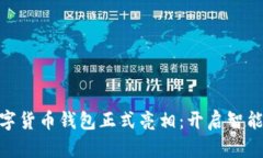 雄安新区数字货币钱包正式亮相：开启