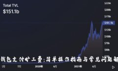 TP钱包支付旷工费：简单操作指南与常
