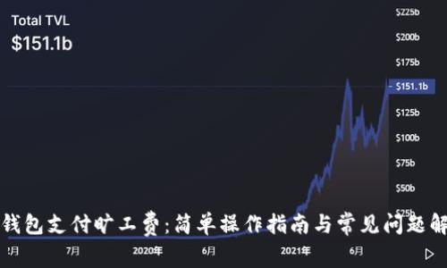 TP钱包支付旷工费:简单操作指南与常见问题解析