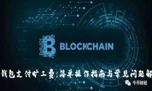 TP钱包支付旷工费:简单操作指南与常见问题解析