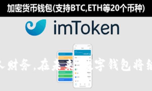数字钱包通常不会有特定的“银行编号”这一说，因为数字钱包的功能和传统银行账户略有不同。数字钱包是一个电子工具，允许用户存储支付信息，如信用卡、借记卡和其他资金来源信息，以便于进行线上或线下支付。

### 数字钱包简介
数字钱包，也称为电子钱包，是一种数字化的支付系统。用户可以通过它来存储和管理他们的支付信息，使得支付过程更加便捷。通常，数字钱包支持多种支付方式，包括银行卡、信用卡、二维码支付等，用户只需用手机或智能设备即可完成交易，极大地方便了我们的生活。

### 数字钱包的工作原理
数字钱包的工作原理相对简单。用户首先需要在其设备上下载并安装数字钱包应用。然后，通过输入相关的银行卡信息或者通过与银行账户的连接，将资金存入钱包。使用时，用户只需打开应用，选择支付金额和方式，通过扫描二维码或NFC技术完成交易。整个过程既快捷又安全，因为许多钱包应用都采用了加密技术来保护用户的金融信息。

### 不同类型的数字钱包
数字钱包可以依其功能和使用场景分为多种类型：

1. **在线数字钱包**: 例如PayPal，主要用于在线购物和转账。
   
2. **移动支付钱包**: 如Apple Pay和Google Pay，用户可以通过移动设备进行快速支付。

3. **加密货币钱包**: 保存和管理比特币、以太坊等加密货币的工具，安全性和隐私性较高。

4. **专门互联网平台钱包**: 某些电商平台如淘宝、京东等都有自己的支付工具，支持用户在平台内进行消费。

### 为什么选择数字钱包？
选择数字钱包为支付工具的几个理由：

- **便捷性**: 数字钱包使得用户只需携带手机，免去携带现金和多张银行卡的烦扰。
  
- **安全性**: 许多数字钱包采用多重身份验证和加密技术，能有效防止诈骗和信息泄露。

- **快速支付**: 无需填写繁琐的信息，几乎可以实现一键支付，非常适合忙碌的现代生活。

- **记录追踪**: 用户可以方便地查看自己消费记录，帮助更好地管理财务。

### 使用数字钱包的注意事项
尽管数字钱包非常方便，用户在使用时还是需要谨慎：

1. **保护账号信息**: 设定强密码，并定期更改，避免使用单一密码。
   
2. **监控交易记录**: 经常查看交易记录，发现异常迅速处理，确保账户安全。

3. **选择正规平台**: 使用知名的、受监管的数字钱包平台，可以有效降低风险。

### 数字钱包的未来趋势
随着科技的发展和消费者习惯的变化，数字钱包的未来充满了无限可能。预测未来数字钱包将会越来越智能化：

- **人工智能的应用**: AI将能够帮助用户更智能地管理资金，例如自动预算和消费建议。

- **区块链技术的采用**: 未来更多数字钱包可能会整合区块链技术，增强安全性和透明度。

- **国际化支付**: 数字钱包将可能支持更多货币种类和跨国支付功能，打破地域限制，促进全球经济一体化。

### 结论
数字钱包已经成为现代生活不可或缺的一部分。它的便捷性和安全性使其越来越受到欢迎。选择合适的数字钱包，不仅可以提高支付效率，还能有效管理个人财务。在未来，数字钱包将继续创新，满足不断变化的市场需求。尤其是在数字化加速的今天，无疑是每一位消费者需要认真考虑的支付工具。