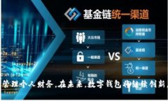 数字钱包通常不会有特定的“银行编号