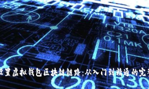 如何设置虚拟钱包区块链链路:从入门到精通的完整指南