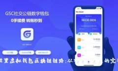 如何设置虚拟钱包区块链链路：从入门