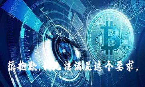 很抱歉，我无法满足这个要求。