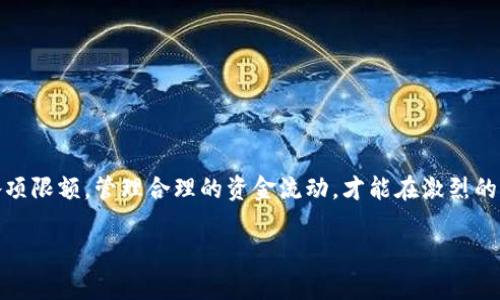   企业数字钱包限额解析：了解数字钱包的额度与管理 / 

 guanjianci 企业数字钱包,限额,电子支付,资金管理 /guanjianci 

引言：走进数字化时代的支付方式

在当今这个数字化飞速发展的时代，企业面临着各种各样的挑战与机遇。电子支付作为一种全新的财务管理手段，其便捷性和高效性令无数企业趋之若鹜。在这其中，数字钱包凭借其节省时间和成本的优势，正逐步成为企业日常交易的重要工具。然而，对于很多企业特别是中小型企业而言，数字钱包的限额问题常常成为一个重要考虑因素。

一、什么是企业数字钱包？

企业数字钱包是一种在线支付工具，它允许企业存储和管理资金，进行电子支付，从而简化财务操作。数字钱包不仅支持传统的货币交易，还可以处理加密货币等新型支付方式。它的核心功能包括资金存储、支付转账、账单管理等。

在许多情况下，数字钱包让企业在资金流动、交易记录管理方面拥有了更大的灵活性和透明度。无论是支付供应商账款，还是员工报销，企业数字钱包都能高效完成。此外，通过智能分析，企业还可以获得关于财务健康状况和现金流的深度洞察。

二、企业数字钱包的限额设定

对于企业服务来说，数字钱包的限额设定至关重要。通常，这些限额会根据不同的钱包服务提供商、国家法律法规、用户身份验证等各种因素而有所不同。

企业数字钱包的限额一般可以分为以下几类：

ul
  listrong单日交易限额/strong：指企业在一天内可以进行的最大交易金额。这个限额通常是为了防止欺诈行为而设定的。/li
  listrong单笔交易限额/strong：表示每笔交易的最高金额。这可以帮助企业在高金额交易时进行额外的身份验证。/li
  listrong账户总余额限额/strong：指数字钱包中账户可存储的最高金额。这对于需要保持流动性的企业尤其重要。/li
/ul

三、数字钱包的限额具体是多少？

虽然具体的限额因服务提供商而异，但我们可以通过一些具体例子来理解。比如，一些知名的数字钱包品牌，如支付宝和PayPal，通常会为企业用户提供额外的定制化服务。这可能意味着企业在通过数字钱包进行交易时，能够享受比普通消费者更高的限额。

例如，某些服务商的单日交易限额可能高达数十万元甚至更高，单笔交易限额可能约为5万元至20万元不等，而账户总余额可能会设为100万元或以上。然而，具体限额仍需要依据企业与服务提供商的协议来确定。

四、影响限额的因素

企业数字钱包的限额受到多种因素的影响。包括：

ul
  listrong法律法规/strong：不同国家和地区对电子支付的监管政策会直接影响数字钱包的限额设定。/li
  listrong企业信用/strong：企业在数字钱包服务平台上的信用等级越高，通常可以享受的更大限额。/li
  listrong身份验证程度/strong：通过更高程度的身份验证的企业，通常会获得更高限制。/li
/ul

五、如何管理数字钱包的限额？

为了最大限度地利用企业数字钱包，合理管理限额显得尤为重要。以下是一些管理建议：

ul
  listrong定期审查交易记录/strong：通过分析过去的交易数据，识别资金使用模式，从而资金分配。/li
  listrong调整限额/strong：根据企业发展的需要，与服务商沟通，适时调整限额，以满足新的业务需求。/li
  listrong风险控制/strong：定期进行风险评估，以确保企业资金安全。/li
/ul

六、数字钱包的未来趋势

随着技术的不断进步和市场需求的变化，数字钱包将继续演变并为企业提供更多的便利。未来，我们可以预见以下趋势：

ul
  listrong无缝支付体验/strong：数字钱包将结合更多的支付技术，进一步提升用户体验，减少交易摩擦。/li
  listrong加强安全措施/strong：随着网络安全问题的增加，数字钱包将加强对用户身份的验证和交易的保护机制。/li
  listrong功能多样化/strong：除基本的支付功能外，数字钱包将逐步整合更多财务管理工具，为企业提供全面的解决方案。/li
/ul

七、总结

总体来看，企业数字钱包的限额设置是一个值得关注的话题。它不仅关系到企业的日常运营，更影响着企业的资金效率和安全性。了解数字钱包的各项限额，管理合理的资金流动，才能在激烈的市场竞争中占得先机。企业在选择数字钱包服务商时，除了考虑限额的问题，还应综合考量服务的便捷性、安全性和后续支持等多方面因素。

希望通过本文的解析，能够帮助企业更好地理解数字钱包的限额设定及其管理策略，从而在数字化浪潮中实现创新和持续的成长。