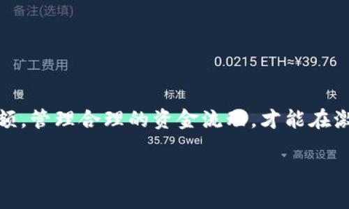   企业数字钱包限额解析：了解数字钱包的额度与管理 / 

 guanjianci 企业数字钱包,限额,电子支付,资金管理 /guanjianci 

引言：走进数字化时代的支付方式

在当今这个数字化飞速发展的时代，企业面临着各种各样的挑战与机遇。电子支付作为一种全新的财务管理手段，其便捷性和高效性令无数企业趋之若鹜。在这其中，数字钱包凭借其节省时间和成本的优势，正逐步成为企业日常交易的重要工具。然而，对于很多企业特别是中小型企业而言，数字钱包的限额问题常常成为一个重要考虑因素。

一、什么是企业数字钱包？

企业数字钱包是一种在线支付工具，它允许企业存储和管理资金，进行电子支付，从而简化财务操作。数字钱包不仅支持传统的货币交易，还可以处理加密货币等新型支付方式。它的核心功能包括资金存储、支付转账、账单管理等。

在许多情况下，数字钱包让企业在资金流动、交易记录管理方面拥有了更大的灵活性和透明度。无论是支付供应商账款，还是员工报销，企业数字钱包都能高效完成。此外，通过智能分析，企业还可以获得关于财务健康状况和现金流的深度洞察。

二、企业数字钱包的限额设定

对于企业服务来说，数字钱包的限额设定至关重要。通常，这些限额会根据不同的钱包服务提供商、国家法律法规、用户身份验证等各种因素而有所不同。

企业数字钱包的限额一般可以分为以下几类：

ul
  listrong单日交易限额/strong：指企业在一天内可以进行的最大交易金额。这个限额通常是为了防止欺诈行为而设定的。/li
  listrong单笔交易限额/strong：表示每笔交易的最高金额。这可以帮助企业在高金额交易时进行额外的身份验证。/li
  listrong账户总余额限额/strong：指数字钱包中账户可存储的最高金额。这对于需要保持流动性的企业尤其重要。/li
/ul

三、数字钱包的限额具体是多少？

虽然具体的限额因服务提供商而异，但我们可以通过一些具体例子来理解。比如，一些知名的数字钱包品牌，如支付宝和PayPal，通常会为企业用户提供额外的定制化服务。这可能意味着企业在通过数字钱包进行交易时，能够享受比普通消费者更高的限额。

例如，某些服务商的单日交易限额可能高达数十万元甚至更高，单笔交易限额可能约为5万元至20万元不等，而账户总余额可能会设为100万元或以上。然而，具体限额仍需要依据企业与服务提供商的协议来确定。

四、影响限额的因素

企业数字钱包的限额受到多种因素的影响。包括：

ul
  listrong法律法规/strong：不同国家和地区对电子支付的监管政策会直接影响数字钱包的限额设定。/li
  listrong企业信用/strong：企业在数字钱包服务平台上的信用等级越高，通常可以享受的更大限额。/li
  listrong身份验证程度/strong：通过更高程度的身份验证的企业，通常会获得更高限制。/li
/ul

五、如何管理数字钱包的限额？

为了最大限度地利用企业数字钱包，合理管理限额显得尤为重要。以下是一些管理建议：

ul
  listrong定期审查交易记录/strong：通过分析过去的交易数据，识别资金使用模式，从而资金分配。/li
  listrong调整限额/strong：根据企业发展的需要，与服务商沟通，适时调整限额，以满足新的业务需求。/li
  listrong风险控制/strong：定期进行风险评估，以确保企业资金安全。/li
/ul

六、数字钱包的未来趋势

随着技术的不断进步和市场需求的变化，数字钱包将继续演变并为企业提供更多的便利。未来，我们可以预见以下趋势：

ul
  listrong无缝支付体验/strong：数字钱包将结合更多的支付技术，进一步提升用户体验，减少交易摩擦。/li
  listrong加强安全措施/strong：随着网络安全问题的增加，数字钱包将加强对用户身份的验证和交易的保护机制。/li
  listrong功能多样化/strong：除基本的支付功能外，数字钱包将逐步整合更多财务管理工具，为企业提供全面的解决方案。/li
/ul

七、总结

总体来看，企业数字钱包的限额设置是一个值得关注的话题。它不仅关系到企业的日常运营，更影响着企业的资金效率和安全性。了解数字钱包的各项限额，管理合理的资金流动，才能在激烈的市场竞争中占得先机。企业在选择数字钱包服务商时，除了考虑限额的问题，还应综合考量服务的便捷性、安全性和后续支持等多方面因素。

希望通过本文的解析，能够帮助企业更好地理解数字钱包的限额设定及其管理策略，从而在数字化浪潮中实现创新和持续的成长。
