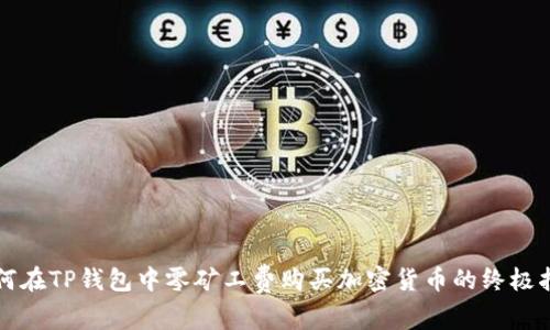 如何在TP钱包中零矿工费购买加密货币的终极指南