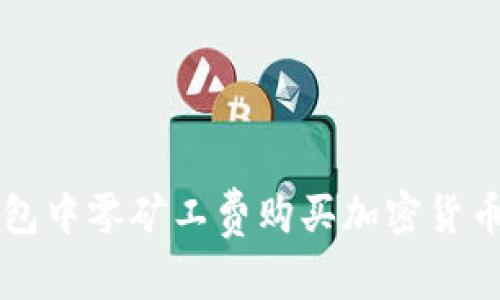如何在TP钱包中零矿工费购买加密货币的终极指南