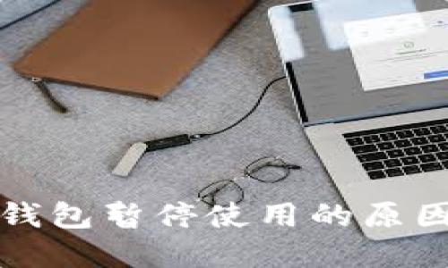 工商数字人民币钱包暂停使用的原因与用户应对策略
