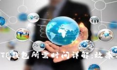 火币网U转到TP钱包所需时间详解：效率