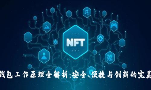 加密钱包工作原理全解析:安全、便捷与创新的完美结合