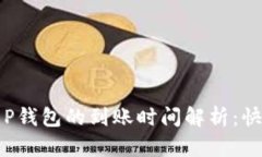 火币转T P钱包的到账时间解析：快慢的