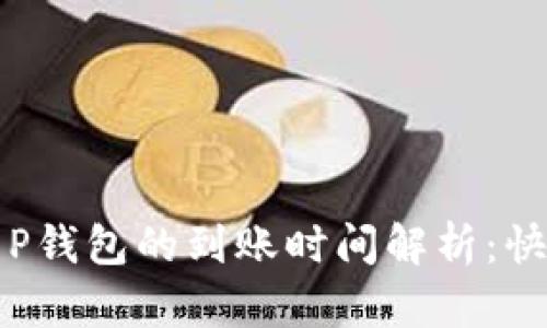 火币转T P钱包的到账时间解析:快慢的玄机