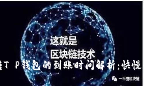 火币转T P钱包的到账时间解析:快慢的玄机