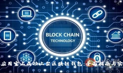 如何在应用宝上成功上架区块链钱包:全面指南与实用技巧