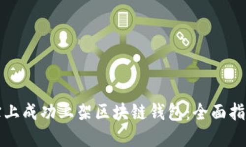如何在应用宝上成功上架区块链钱包:全面指南与实用技巧