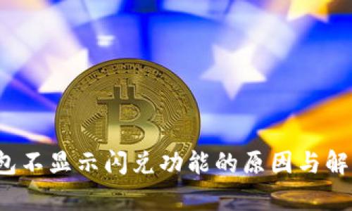 t p钱包不显示闪兑功能的原因与解决方案