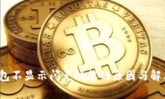 t p钱包不显示闪兑功能的原因与解决方
