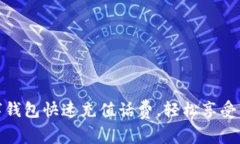 如何通过数字钱包快速充值话费，轻松