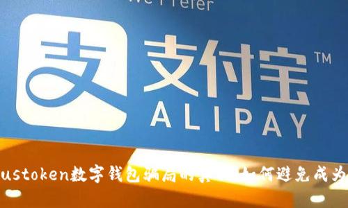 揭开Plustoken数字钱包骗局的真相:如何避免成为受害者