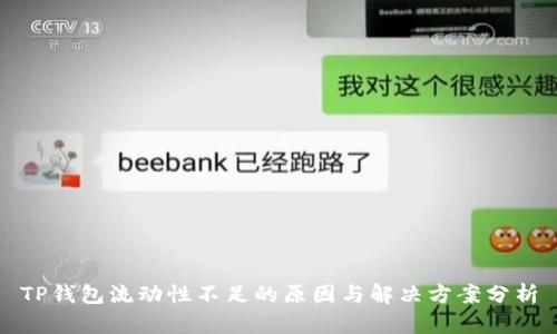 TP钱包流动性不足的原因与解决方案分析
