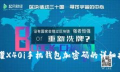 荣耀X40i手机钱包加密码的详细指南