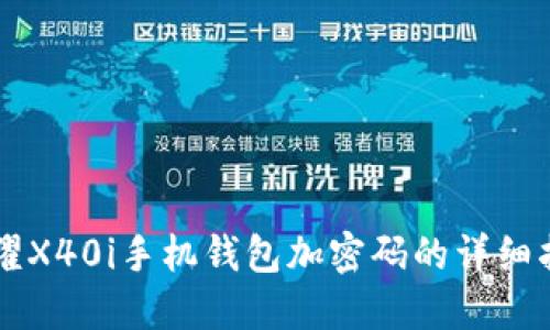 荣耀X40i手机钱包加密码的详细指南