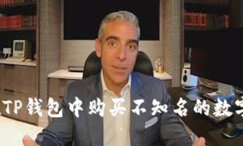 如何在TP钱包中购买不知名的数字货币?