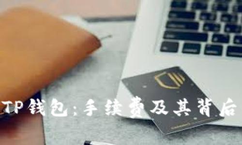 探索BNB与TP钱包:手续费及其背后的经济逻辑