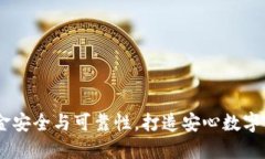 TP钱包：揭秘资金安全与可靠性，打造