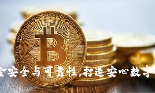 TP钱包:揭秘资金安全与可靠性,打造安心数字资产管理新体验