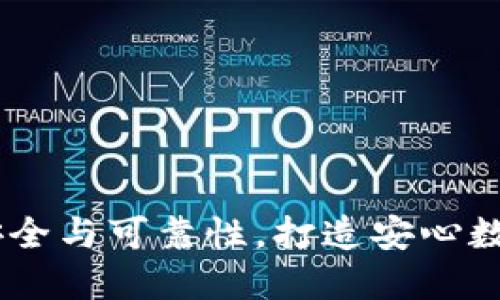 TP钱包:揭秘资金安全与可靠性,打造安心数字资产管理新体验