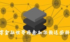 : 数字钱包安全技术：保护您的资产的