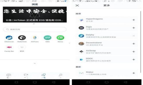: 数字钱包安全技术：保护您的资产的创新之路

数字钱包, 安全技术, 区块链, 加密货币/guanjianci

引言：数字钱包的崛起
随着科技的迅猛发展，数字钱包已经成为了现实生活中不可或缺的一部分。无论是日常购物、在线支付，还是虚拟货币的管理，数字钱包都在其中扮演着重要的角色。然而，伴随着数字钱包的普及，安全问题也日益凸显。因此，了解数字钱包的安全技术，对于保护个人资产至关重要。

数字钱包的定义与分类
数字钱包，顾名思义，是一种电子形式的钱包，能够用于存储、管理和转账资金。根据不同的应用场景，数字钱包可以分为两大类：热钱包和冷钱包。热钱包指的是在线的数字钱包，通常连接互联网，方便用户随时使用；而冷钱包则是离线存储的形式，极大地减少了黑客攻击的风险。

数字钱包的安全威胁
在进一步了解安全技术之前，我们先来探讨一下数字钱包所面临的主要安全威胁。首先，黑客攻击是最常见的风险之一。他们可能通过恶意软件、网络钓鱼等手段侵犯用户的账户，盗取资产。其次，软件漏洞也是数字钱包安全的一个薄弱环节。一旦钱包的代码中存在漏洞，黑客便可能趁机入侵。此外，人为因素如密码管理不当、泄露等也会导致账户安全受到威胁。

关键安全技术一：加密技术
为了保护用户的资产，数字钱包应用了多种安全技术，其中加密技术是最基本也是最重要的一环。数据加密通过将用户信息转换为难以辨识的代码，确保信息在传输过程中的安全性。此外，数字钱包通常使用端到端加密，只有发送者和接收者能够解密信息，这有效防止了数据在传输过程中被第三方窃取。

关键安全技术二：双重身份验证
双重身份验证（2FA）是提高数字钱包安全性的另一种有效方式。通过要求用户在登录时提供密码和附加的验证信息（如手机验证码），2FA可以显著降低账户被盗的风险。即使黑客获取了用户的密码，也无法单独登录账户。这种技术让用户的数字资产多了一层保护，提升了整体的安全性。

关键安全技术三：多签名技术
多签名技术则进一步增强了数字钱包的安全性。这种技术要求多个密钥来验证交易，即便某个密钥被盗，黑客仍然无法完成资金转移。通常，这种方式适用于企业账户或大额交易，通过将多个信任方的签名结合起来，确保交易的合法性与安全性。

关键安全技术四：区块链技术
区块链技术是近年来不断被提及的革命性技术，它为数字钱包提供了极高的安全性。区块链通过去中心化的方式记录所有交易，任何人都无法单方面修改记录。这意味着一旦交易被确认，便无法更改或删除，显著降低了欺诈的可能性。此外，区块链的透明性也使得每个交易都可以被追踪，从而保障了交易的可审计性。

用户应该如何保护自己的数字钱包
除了依赖于先进的安全技术，用户自身也需要采取适当的措施来保护数字钱包。首先，强密码的制定至关重要。用户应该避免使用简单或常见的密码，同时定期更换密码以降低被破解的风险。其次，保持手机和计算机系统的最新状态，及时更新软件，可以防止已知的安全漏洞被攻击。此外，用户应该谨慎处理来自不明来源的链接或邮件，以避免钓鱼攻击。

未来趋势：智能合约与安全技术的结合
随着数字钱包技术的不断演进，智能合约在安全领域的应用越来越受到关注。智能合约能够自动执行和管理合同条款，不再依赖第三方，这样一来，交易过程的透明度和公正性得到了极大的提升。未来，结合智能合约的数字钱包将更加安全，并能提供更灵活的使用体验。

总结：持续学习与提升安全保障
总而言之，数字钱包的安全技术在不断进步，以应对日益复杂的网络威胁。作为用户，了解这些安全技术的基础知识，并采取适当的保护措施，能够在很大程度上保障自己数字资产的安全。尽管技术在不断革新，用户的安全意识与操作习惯仍然是保护资产的关键。随着时代的发展，安全技术将继续与数字钱包相辅相成，为我们的数字生活增添一份安全感。

无论是在支付、转账还是管理加密货币，数字钱包已经成了我们生活的一部分。通过了解安全技术和风险防范措施，您可以更加自信地使用数字钱包，让它成为您生活中安全、便捷的助手。

常见问题解答
strong问：/strong数字钱包安全吗？br
strong答：/strong数字钱包本身具备多层安全技术，但用户的使用习惯也至关重要。了解并采用推荐的安全措施，可以大大降低风险。

strong问：/strong双重身份验证怎么设置？br
strong答：/strong大多数数字钱包提供了设置双重身份验证的选项，用户可以在账户安全设置中找到相关功能，并按照指引完成设置。

strong问：/strong如果我的数字钱包被黑客攻击，我该怎么办？br
strong答：/strong及时联系钱包提供商和相关金融机构，冻结账户并寻求帮助。此外，尽量收集证据，以便后续追踪。

结语
数字钱包的安全技术正在不断发展，用户需要随时关注与时俱进。无论科技如何进步，掌握基本的安全知识与管理方法将始终是保护个人资产的最佳选择。未来的数字金融世界将愈加依赖这些科技，期待我们在安全的环境中享受更便捷的金融生活。