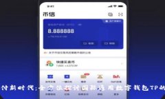 解锁全球支付新时代：全方位探讨国际