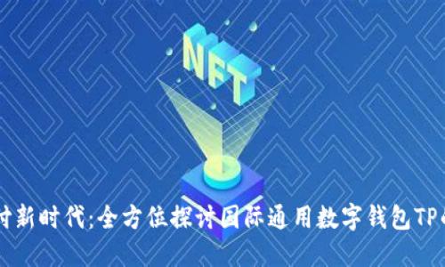 解锁全球支付新时代：全方位探讨国际通用数字钱包TP的优势与应用