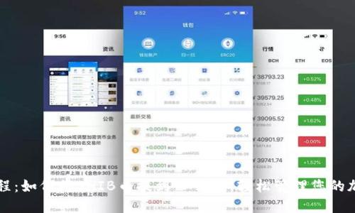 详细教程:如何将SHIB币提到TP钱包,轻松管理您的加密资产