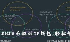 详细教程：如何将SHIB币提到TP钱包，轻