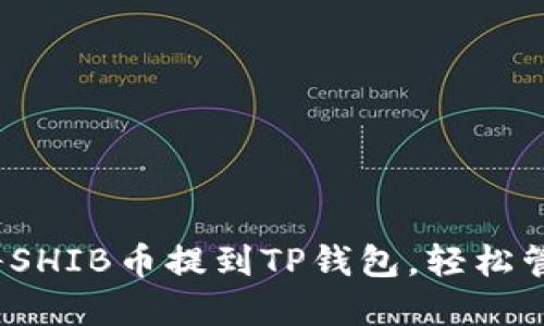 详细教程:如何将SHIB币提到TP钱包,轻松管理您的加密资产