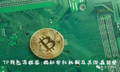 TP钱包与抹茶：揭秘分红机制及其潜在