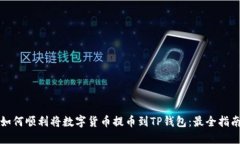 如何顺利将数字货币提币到TP钱包：最