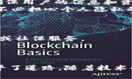  探索数字硬钱包社保卡：安全、便捷与未来的结合 / 

 guanjianci 数字硬钱包, 社保卡, 安全支付, 个人信息保护 /guanjianci 

引言
在数字化浪潮席卷全球的今天，许多人都在寻找更安全、更高效的方式来管理自己的个人信息和财务。而数字硬钱包社保卡，正是应运而生的一种创新型解决方案。它不仅能为您提供便捷的社保服务，还能确保您的信息安全和资金安全。本文将深入探讨数字硬钱包社保卡的独特卖点、功能以及未来的发展趋势。

什么是数字硬钱包社保卡？
数字硬钱包社保卡是一种新型的社保卡，结合了硬钱包的安全性与社保卡的便捷性。它将传统社保卡的信息数字化，并存储于安全的硬件设备中。用户只需通过这一设备，即可便捷地进行社保服务的使用和查询。

数字硬钱包的独特卖点
数字硬钱包社保卡的最大卖点在于其“安全性”和“便捷性”。与传统的社保卡不同，数字硬钱包将用户的个人信息、资金和交易记录保存在安全的环境中，有效防止信息泄露和资金被盗。以下是几个显著的特点：
ul
    listrong硬件安全性：/strong相较于软件钱包，硬钱包能够在物理层面提供更高的安全性，避免黑客攻击。/li
    listrong用户友好界面：/strong配合直观的用户界面，提高了用户操作的效率，并降低了使用门槛。/li
    listrong实时监管：/strong通过数据加密技术，用户可以实时查看资金流动，从而更加清晰地管理个人财务。/li
    listrong多功能集成：/strong除了社保功能，数字硬钱包还支持其他多种金融服务，如电子支付、积分管理等，真正实现“一卡在手，万事无忧”。/li
/ul

如何使用数字硬钱包社保卡？
使用数字硬钱包社保卡，过程简便而直接。用户首先需要通过授权流程完成注册，然后将社保信息录入数字硬钱包。在此之后，用户就可以通过相关设备随时随地访问自己的社保服务。
具体来说，操作流程如下：
ol
    listrong注册与认证：/strong用户在相关平台上进行注册，验证个人身份后绑定社保信息。/li
    listrong下载应用：/strong为了更便捷地使用，用户需下载相关的应用程序，并与硬件设备连接。/li
    listrong充值与存储：/strong用户可以将资金充值到数字硬钱包中，进行各类支付及使用。/li
    listrong查询服务：/strong用户通过硬钱包或应用程序，随时可以查询社保信息、账户余额及交易记录。/li
/ol

安全与隐私保护
在信息泄露和网络诈骗日益增加的今天，安全与隐私保护显得愈发重要。数字硬钱包社保卡利用多重安全防护机制，包括数据加密、指纹识别等，确保用户的信息和资金不被非法获取。
此外，用户在使用过程中，平台也会定期更新安全策略，确保每一位用户都能享受安全的服务体验。这些措施的实施，帮助用户在享受便利的同时，不必担心个人隐私的泄露问题。

数字硬钱包社保卡的未来趋势
随着科技的不断进步，数字硬钱包社保卡的未来发展方向也越来越清晰。数字化会成为主流，传统的社保管理方式将面临革命性的改变。
例如，未来可能集成更多的人工智能技术，提供更加个性化的服务体验。通过分析用户的使用习惯和需求，系统将能够推荐最适合用户的财务产品或社保服务。
此外，数字硬钱包也可能会与政府的社保改革紧密结合，形成更为便捷高效的社保监管体系，从而提升整个社保系统的运行效率。

结论
整体来看，数字硬钱包社保卡是一种兼具安全和便捷性的创新之举。它不仅为用户提供了一种全新的社保服务体验，更为未来的数字经济发展铺平了道路。随着技术的不断进步和社会的日渐发展，数字硬钱包社保卡必将吸引越来越多的用户，成为现代生活中不可或缺的一部分。