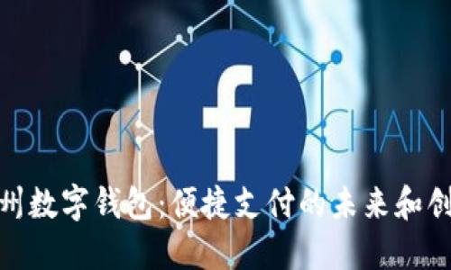 探索苏州数字钱包:便捷支付的未来和创新体验